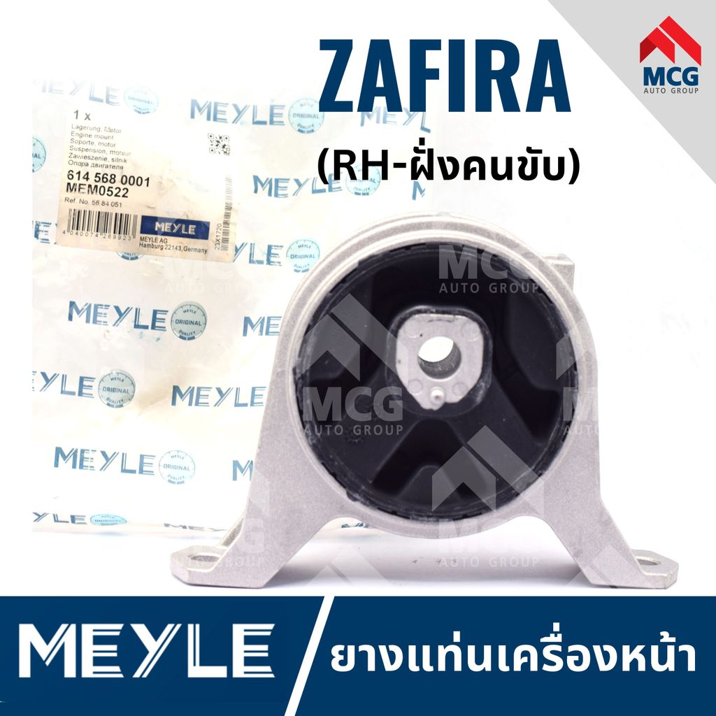 MEYLE ยางแท่นเครื่องหน้า CHEVROLET ZAFIRA ยางแท่นเครื่องzafira แท่นเครื่องหน้าzafira แท่นเครื่องหน้า