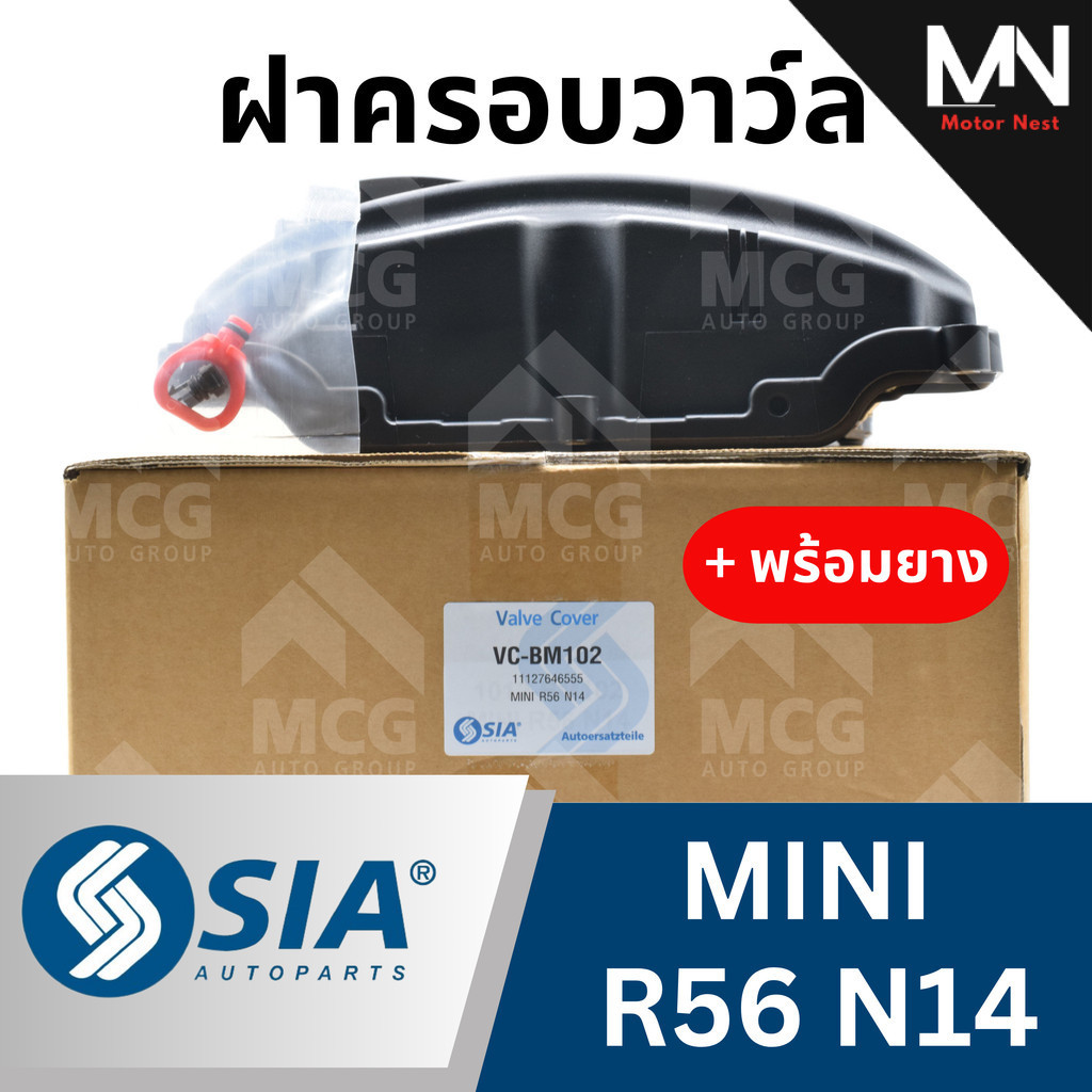 SIA ฝาครอบวาว์ล MINI R56 N14 (พร้อมยาง) ฝาครอบวาวmini r56 ฝาวาว์ลr56 ฝาวาวล์r56 ฝาวาวmini r56 ฝาวาลว