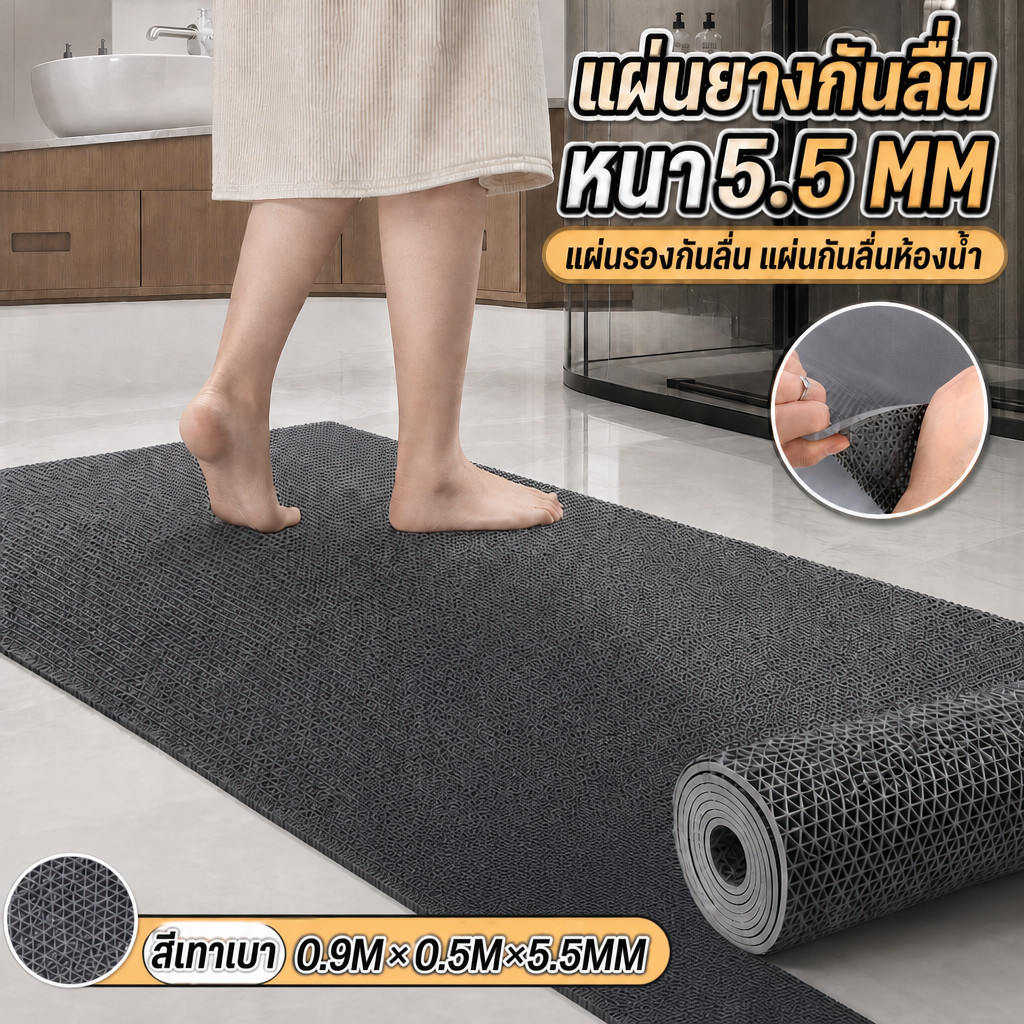 แผ่นยางกันลื่น 90*50cm หนา5.5mm PVCแผ่นรองกันลื่น แผ่นกันลื่นห้องน้ำ แผ่นปูพื้นห้องน้ำ กันลื่น แผ่น ยาง กัน ลื่น ใน