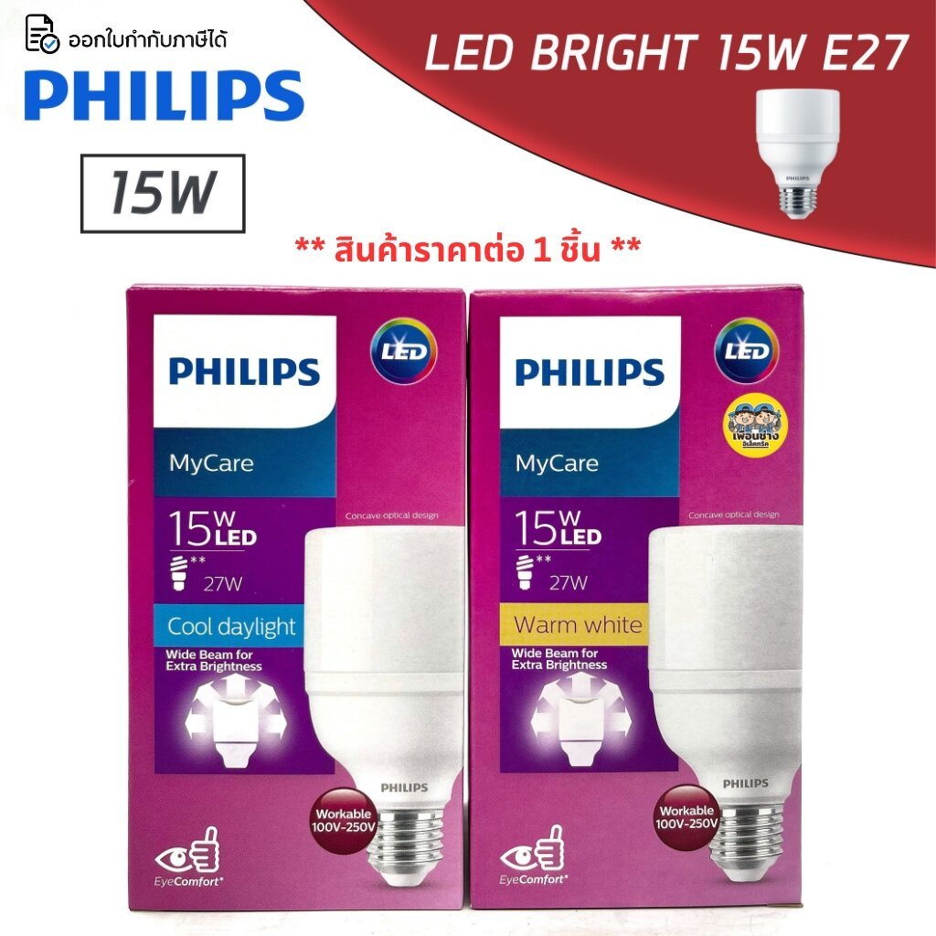 PHILIPS BRIGHT 15W ฟิลิปส์ หลอดไฟ MyCare LED T70 15 วัตต์ E27 ประหยัดไฟ หลอดแอลอีดี หลอดled ฟิลิป