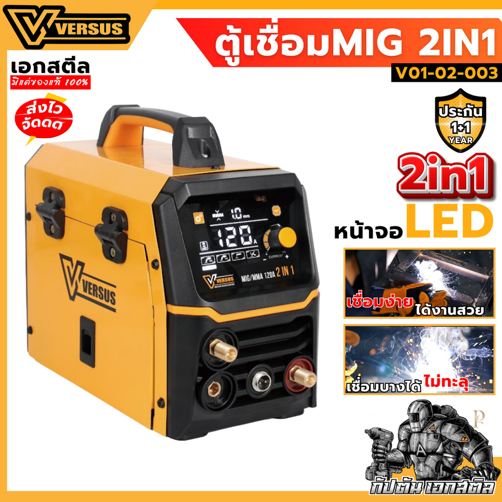 [ถูกสุด] VERSUS ตู้เชื่อม MIG 2in1 V01-02-003 หน้าจอLED เครื่องเชื่อม เชื่อมง่าย ได้งานสวย รับประกัน1+1ปี เอกสตีล