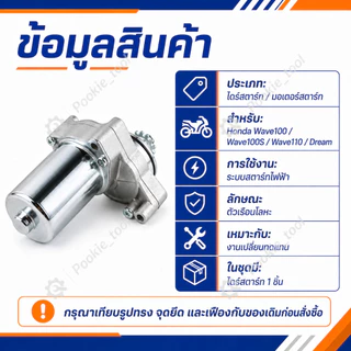 ไดสตาร์ทเดิม (มอเตอร์สตาร์ท) สำหรับ DREAM,WAVE-100,WAVE-110