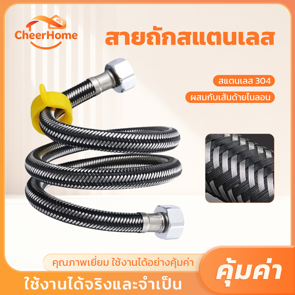 CHEERHOME ท่อน้ำดีสแตนเลสแบบสายถัก แข็งแรงทนทาน ใช้งานอเนกประสงค์ พร้อมประแจ ติดตั้งสะดวก