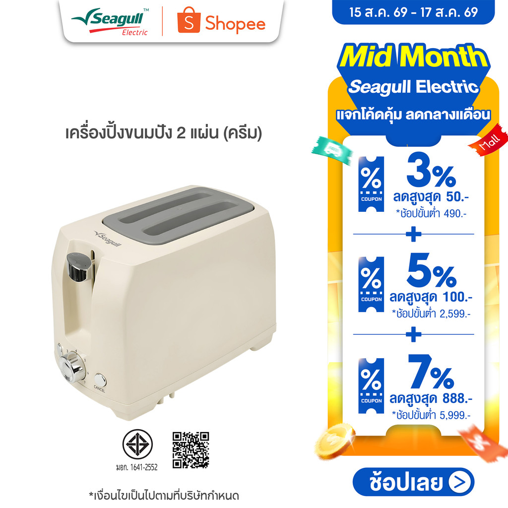 Seagull เครื่องปิ้งขนมปัง 2 แผ่น (ครีม) Toaster 2 Slice (Cre