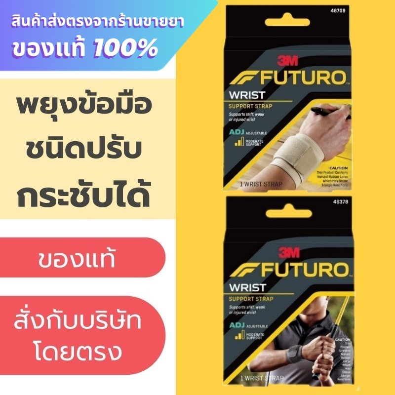 Futuro Wrist Support Strap ข้อมือ พยุงข้อมือ ชนิดปรับกระชับได้