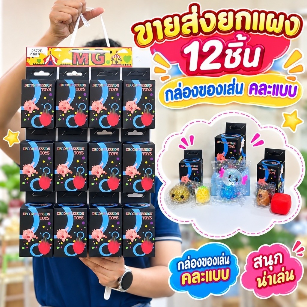 (ขายส่งยกแผง 12 กล่อง) กล่องของเล่นคละแบบ ของเล่นบีบ คละลาย No.2572B