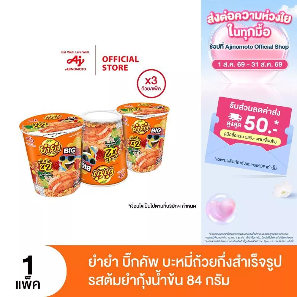 ยำยำ บิ๊กคัพ บะหมี่ถ้วยกึ่งสำเร็จรูป รสต้มยำกุ้งน้ำข้น 84 ก. แพ็ค 3 ถ้วย