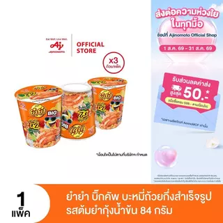 ยำยำ บิ๊กคัพ บะหมี่ถ้วยกึ่งสำเร็จรูป รสต้มยำกุ้งน้ำข้น 84 ก. แพ็ค 3 ถ้วย