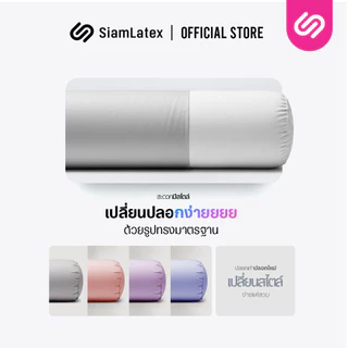 SiamLatex Huxy หมอนข้างใยโพลี ผสานรวมกับคอตตอน หมอนข้างเพื่อสุขภาพ เนื้อแน่นกว่ารุ่นปกติถึง 40%
