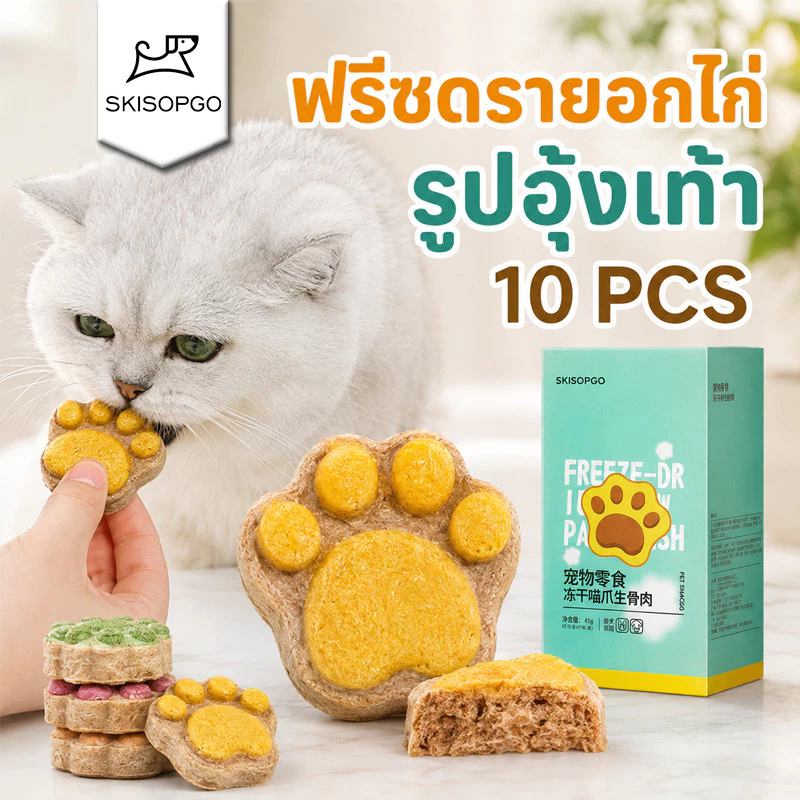 SKISOPGO ขนมแมวฟรีซดราย อุ้งเท้าน้องแมว คุ๊กกี้ฟรีซดราย ขนมแมว ขนมหมา อกไก่ฟรีซดราย บำรุงขน ขนม
