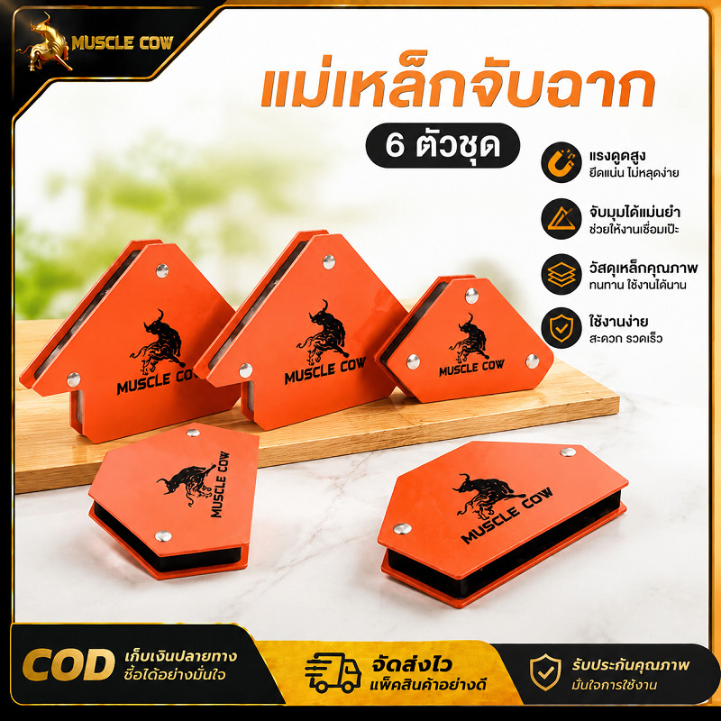 MUSCLE COW แม่เหล็กจับฉากแม่เหล็กช่วยเชื่อม 6 ตัวต่อชุด แรงดูดแรง ยึดชิ้นงานไม่หลุดง่าย รองรับมุม 45 90 135 องศา