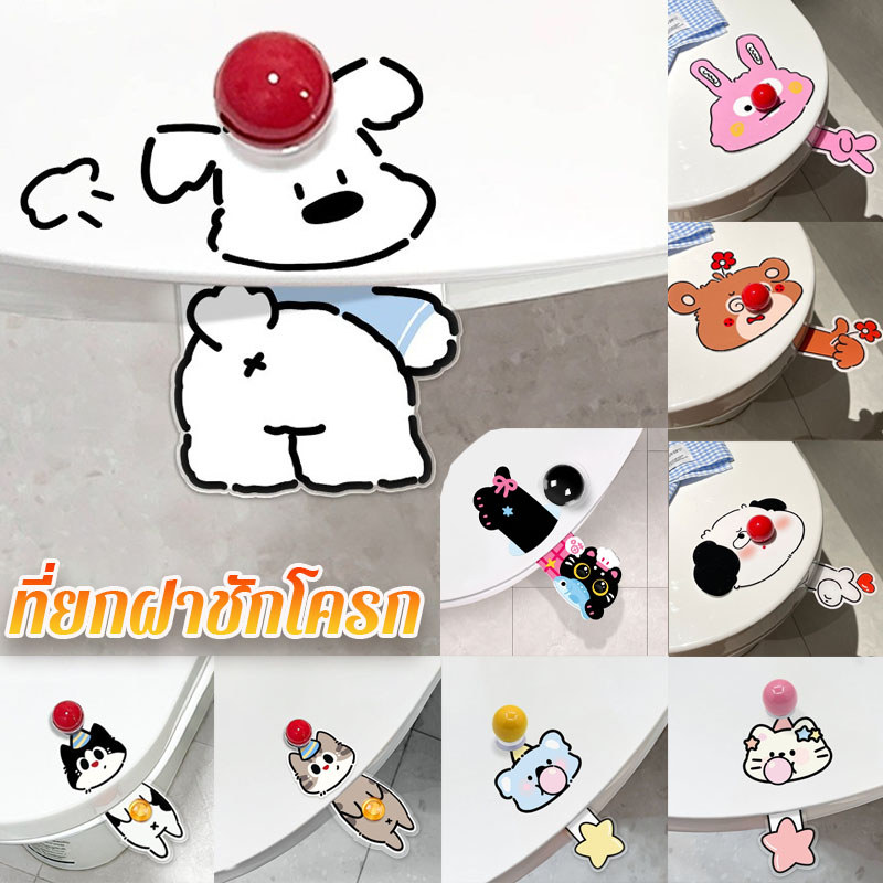 ที่ยกฝาชักโครก แบบสายดึง ลายการ์ตูน กันน้ำ กาว3M ไม่ต้องสัมผัส เปิดปิดง่าย อุปกรณ์ห้องน้ำ
