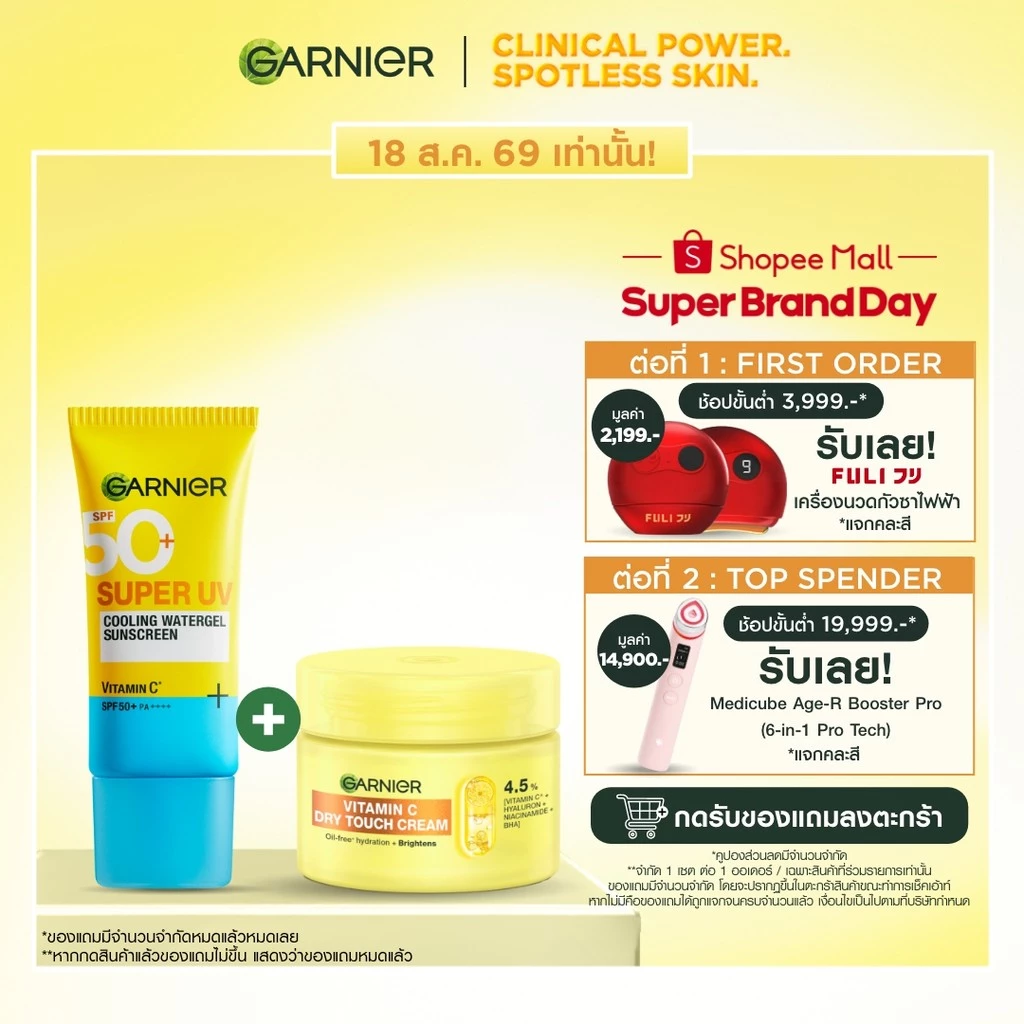[เซตสุดคุ้ม]การ์นิเย่ วิตามินซี ดรายทัชครีม 50 มล. + กันแดดติดแอร์ 30มล. Garnier