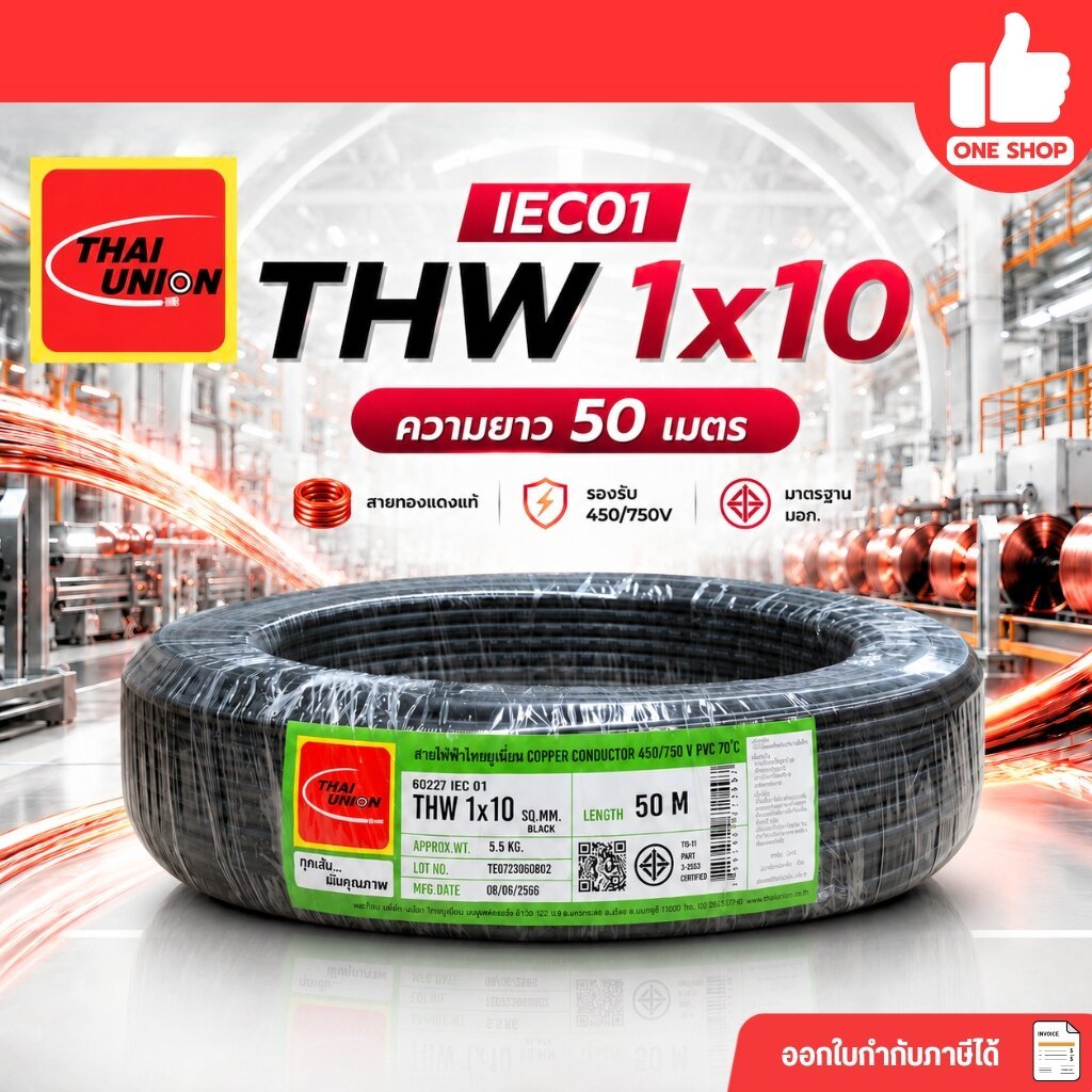 Thai Union สายไฟ IEC01 THW 1x10 ความยาว 50 เมตร สายทองแดง สายเมน สายไฟทองแดง ไทยยูเนี่ยน