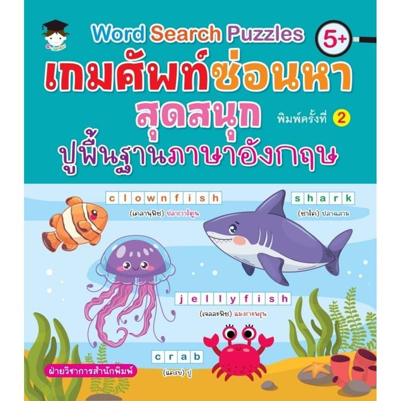 B2S หนังสือ Word Search Puzzles เกมศัพท์ซ่อนหาปูพื้นฐานอังกฤษ พิมพ์ครั้งที่ 2