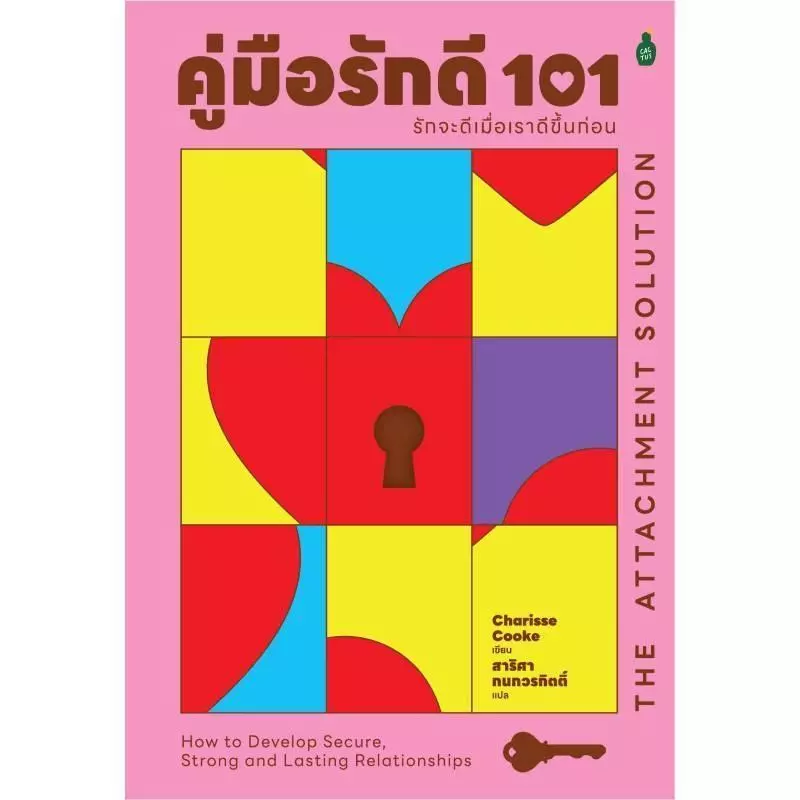 B2S หนังสือ คู่มือรักดี 101: รักจะดีเมื่อเราดีขึ้น