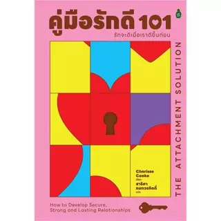 B2S หนังสือ คู่มือรักดี 101: รักจะดีเมื่อเราดีขึ้น