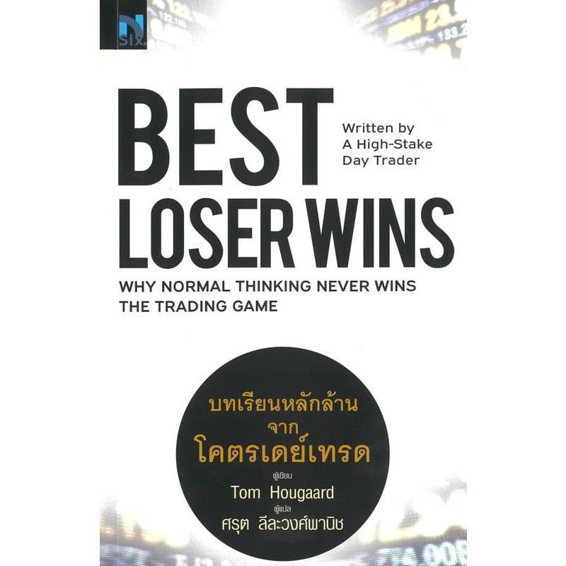 B2S หนังสือ Best Loser Wins : บทเรียนหลักล้านจากโคตรเดย์เทรด