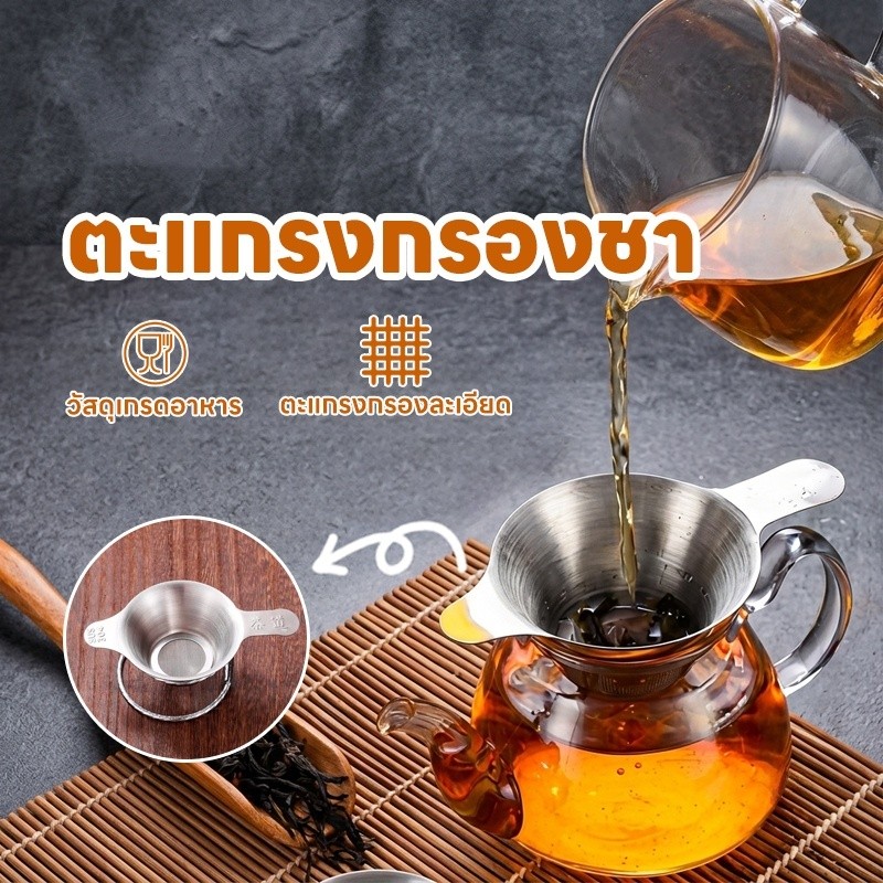 ตะแกรงกรองชา ที่กรองชาแบบละเอียด ที่กรองชา กากชา และกากกาแฟ กระชอนกรองชา อุปกรณ์ชงชา สแตนเลสแท้ เกรดอาหาร