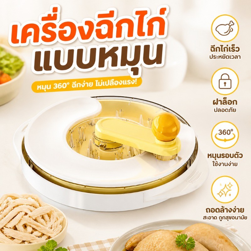 เครื่องฉีกไก่แบบหมุน อุปกรณ์ครัว เตรียมไก่ฉีก สลัด อาหารเด็ก ประหยัดเวลา หมุน360° ฝาล็อกนิรภัย