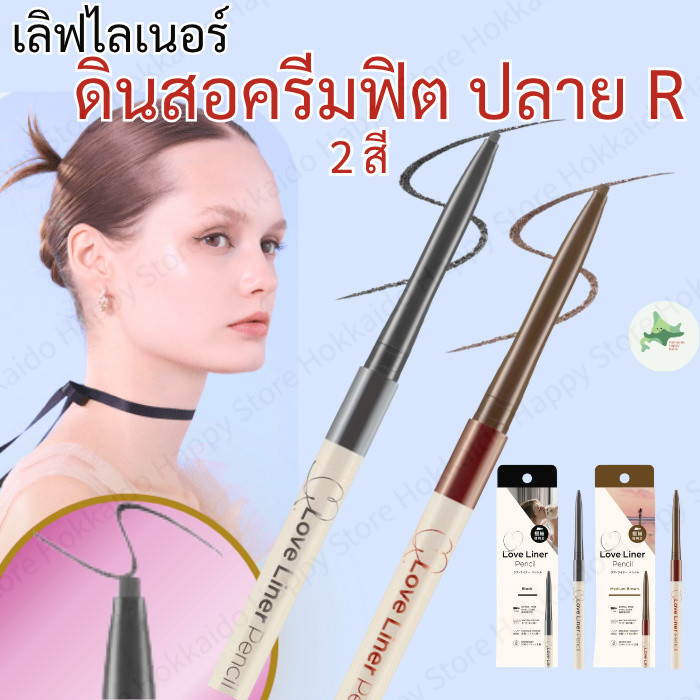 Love Liner ดินสอเขียนขอบตา เนื้อครีม กันน้ำ ติดทนนาน ส่งตรงจากญี่ปุ่น ของแท้ 100%