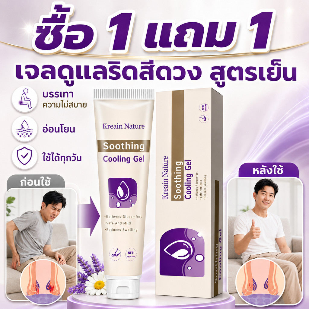 ซื้อ 1 แถม 1 เจลดูแลบริเวณริดสีดวงทวาร Kreain Nature 20ก. ช่วยบรรเทาความไม่สบาย อ่อนโยน ใช้ประจำวันไ