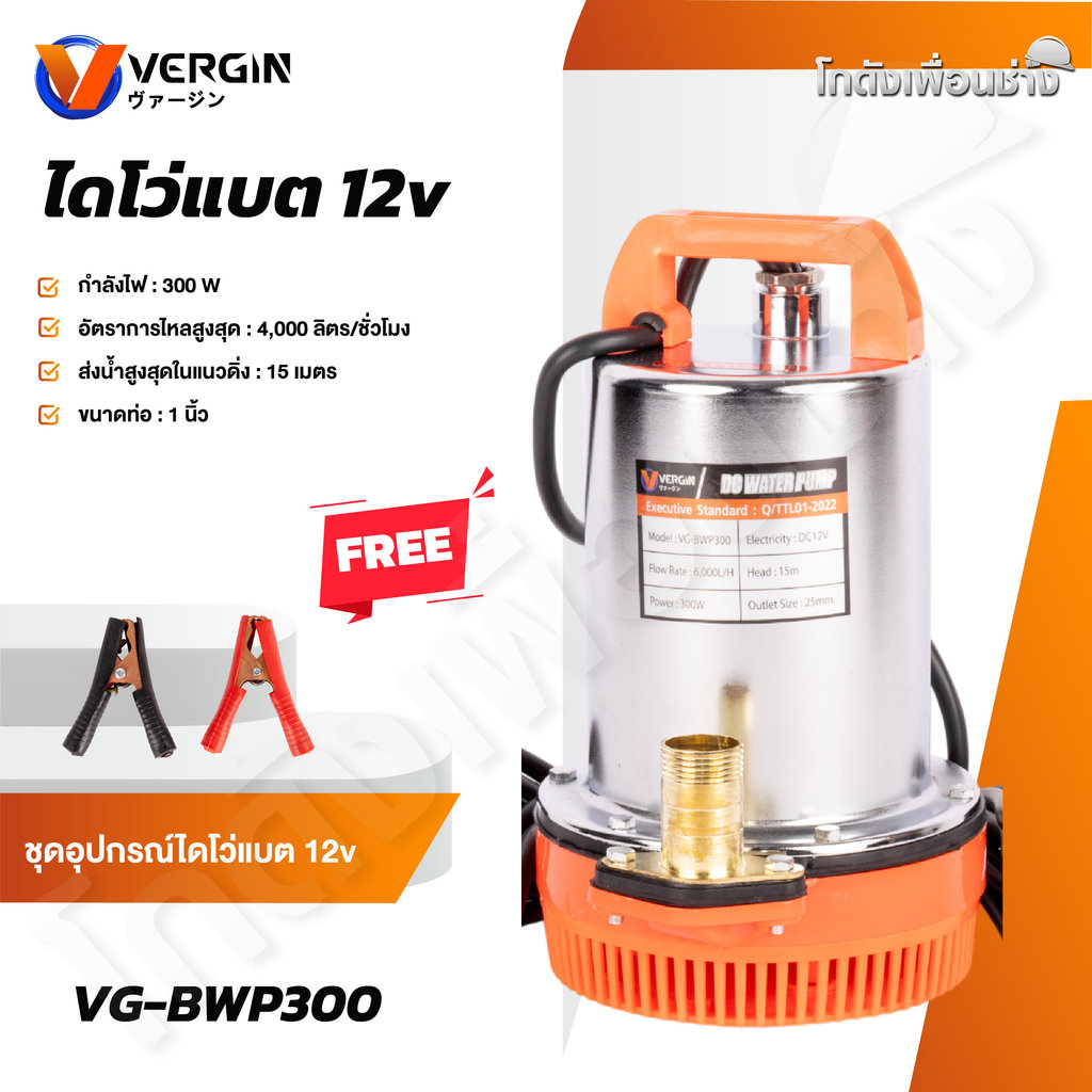 VERGIN ปั๊มน้ำไดโว่แบตเตอรี่ 12V ปั๊มแช่ 1นิ้ว มอเตอร์ทองแดงแท้ รุ่น VG-BWP300
