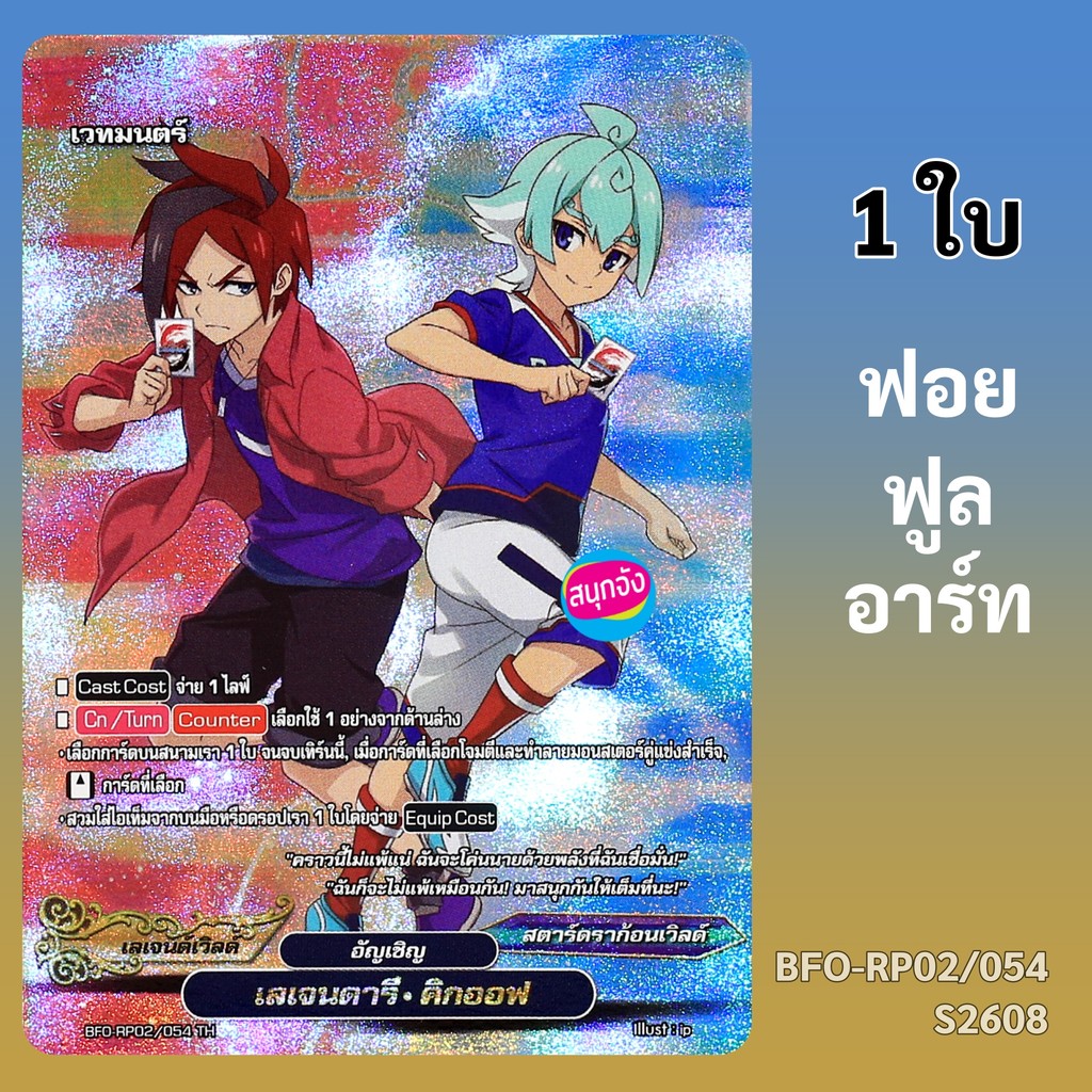 บัดดี้ไฟท์ เลเจนดารี คิกออฟ เลเจนด์เวิลด์ สตาร์ดราก้อนเวิลด์ ฟอยฟูลอาร์ท BFO-RP02/054 S2608