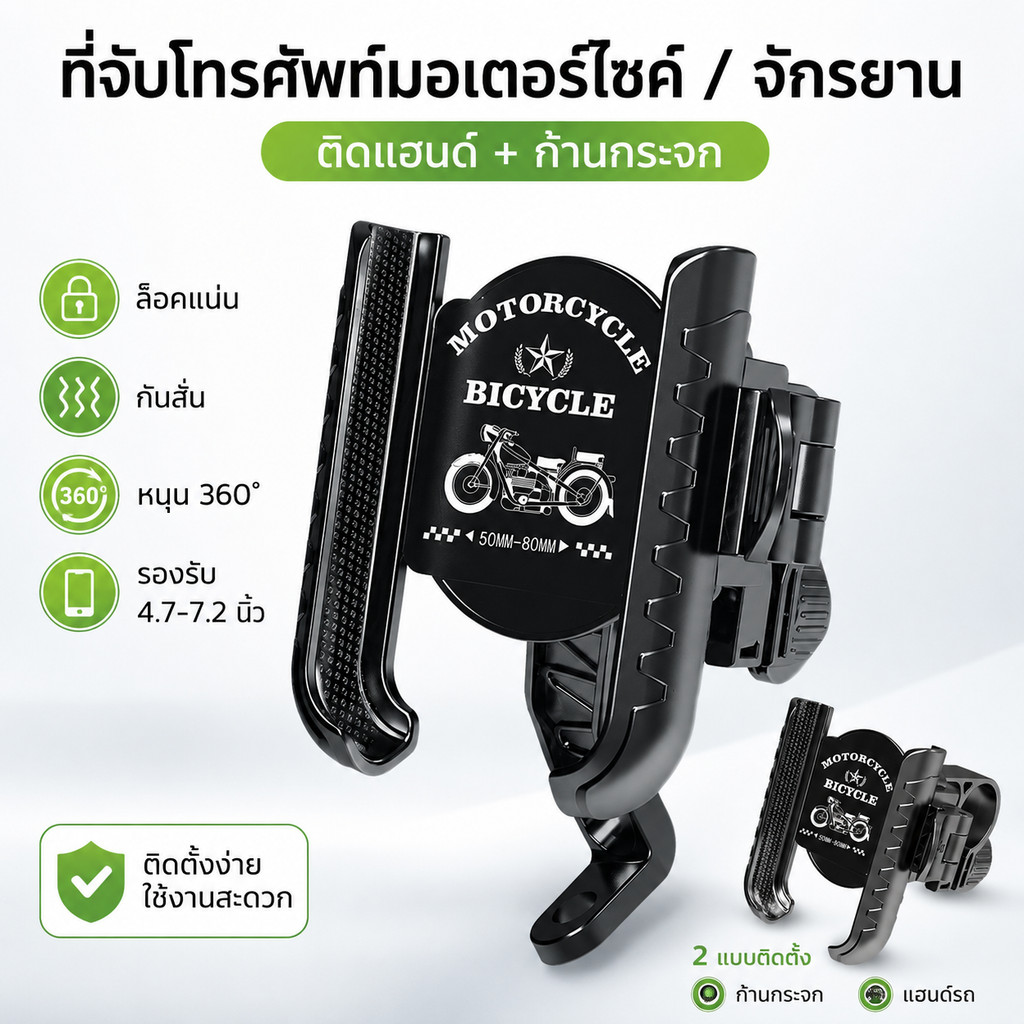 ที่จับโทรศัพท์มอเตอร์ไซค์ จักรยาน ล็อคแน่น กันสั่น หมุน 360 ติดแฮนด์ ก้านกระจก รองรับ 4.7 7.2 นิ้ว