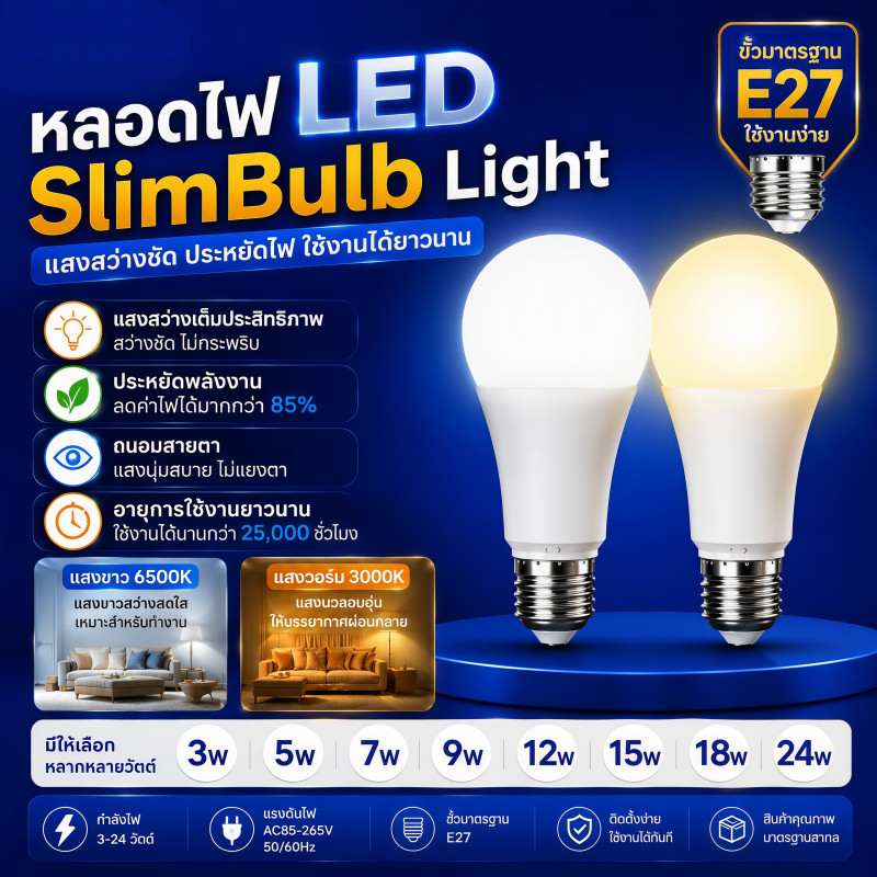 หลอดไฟ LED SlimBulb light ใช้ไฟฟ้า220V ขั้ว E27 แสงขาว แสงวอร์ม LAMP 3W5W7W9W12W15W18W24W