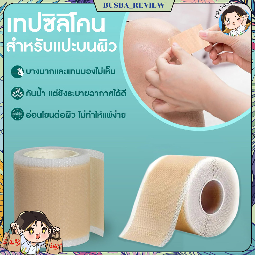 ส่งจากไทย แผ่นซิลิโคน บาง ใส ช่วยให้รอยดูเรียบขึ้น ติดทั้งวัน ขนาด 4cmx2m