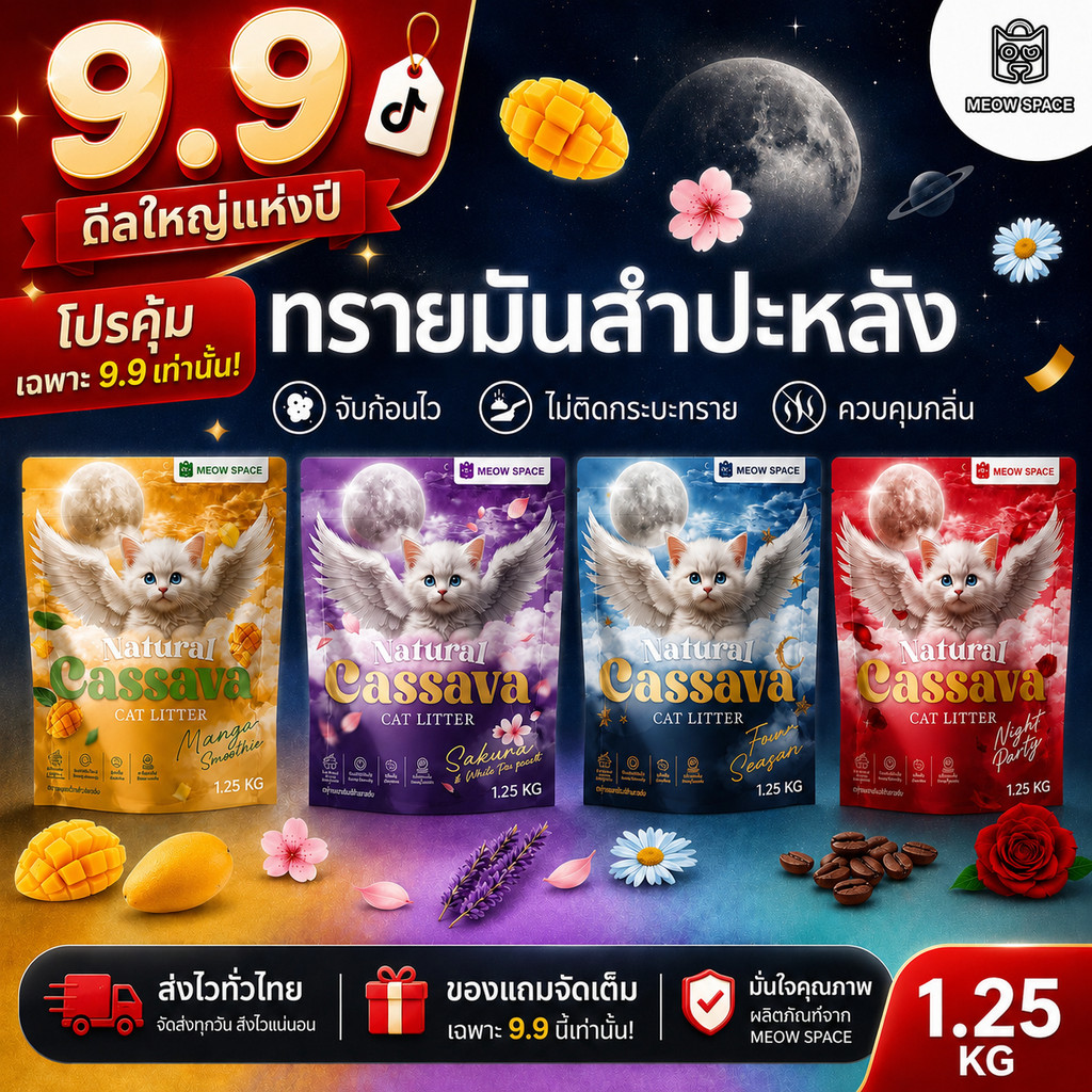 ทรายแมวมันสำปะหลังMEOW SPACE 1.25กิโล ทรายแมวไร้ฝุ่น จับก้อนทันที ไม่ติดกะบะทราย