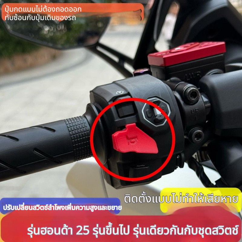 สวิตช์แตร ต่อขยายปุ่มแตร ปี 2025-2026 สำหรับ Honda CBR500R / CBR400 / NX500 / CM300 / CB650F อะไหล่แ