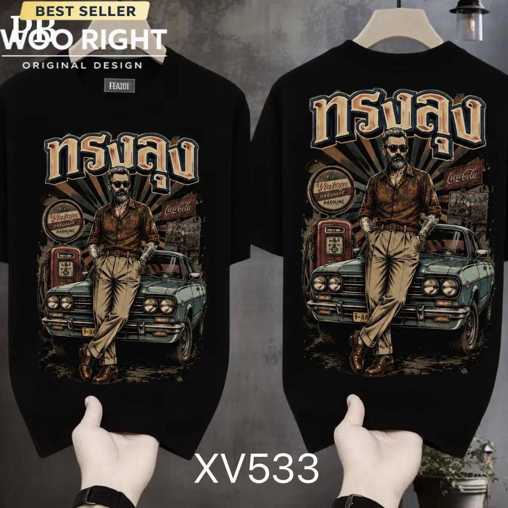 COD 24 ชั่วโมง Woo Right เสื้อยืดผู้ชาย Oversize สกรีนหน้า-หลัง ลายลุงมาแล้ว หลานหลบก่อน สตรีทวินเทจ พร้อมส่ง
