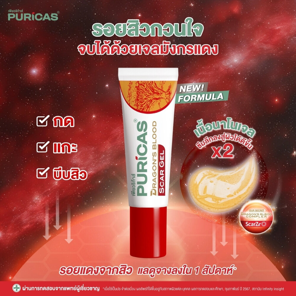 Puricas Dragon's Blood Scar Gel 20 g. เพียวริก้าส์ ดราก้อน บลัด สการ์ เจล 20 กรัม — صورة 5