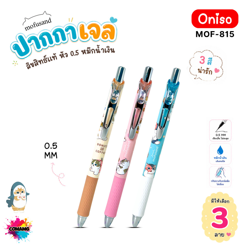 Oniso ปากกาเจล Mofusand หัว 0.5mm หมึกน้ำเงิน แห้งไว MOF-815 ลายน่ารัก ลิขสิทธิ์แท้ สินค้าพร้อมส่ง
