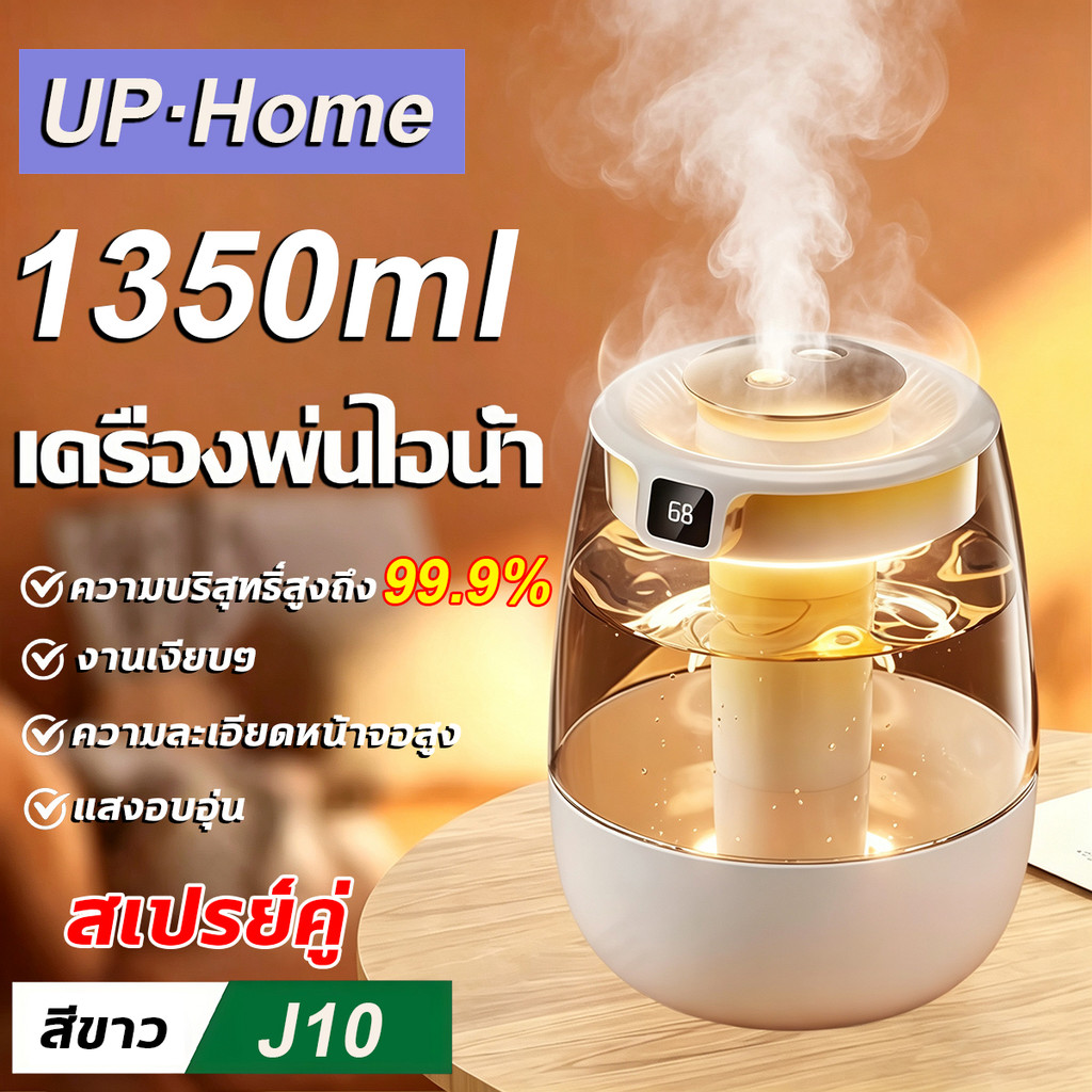 UP·Home เครื่องพ่นอโรม่า เครื่องพ่น 1.3L เครื่องทำความชื้นในอากาศ ฆ่าเชื้อ99.9% ระบบเงียบ ใช้ในห้องนอน ห้องเด็ก สำนักงาน