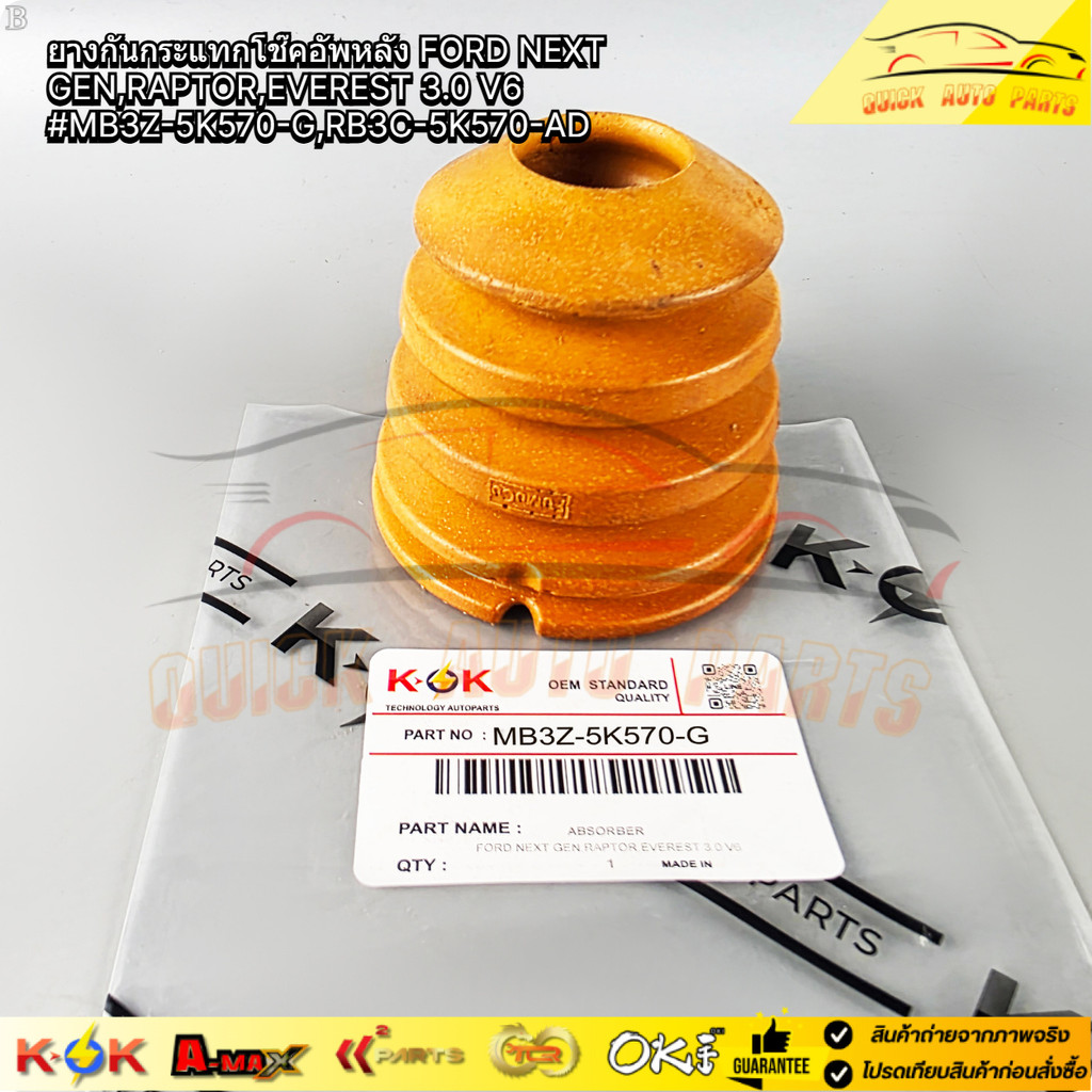 ยางกันกระแทกโช๊คอัพหลัง FORD NEXT GEN,RAPTOR,EVEREST 3.0 V6#MB3Z-5K570-G,RB3C-5K570-AD