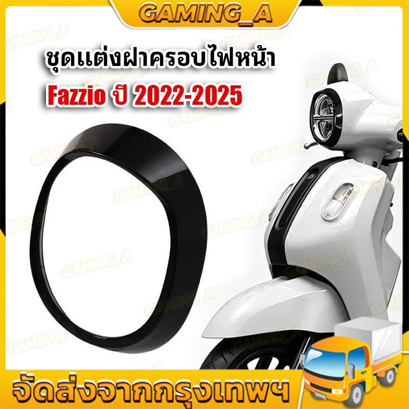 COD ชุดแต่งฝาครอบไฟหน้า Fazzio ครบทุกสี (แท้ศูนย์100%) Fazzio ปี 2022-2025