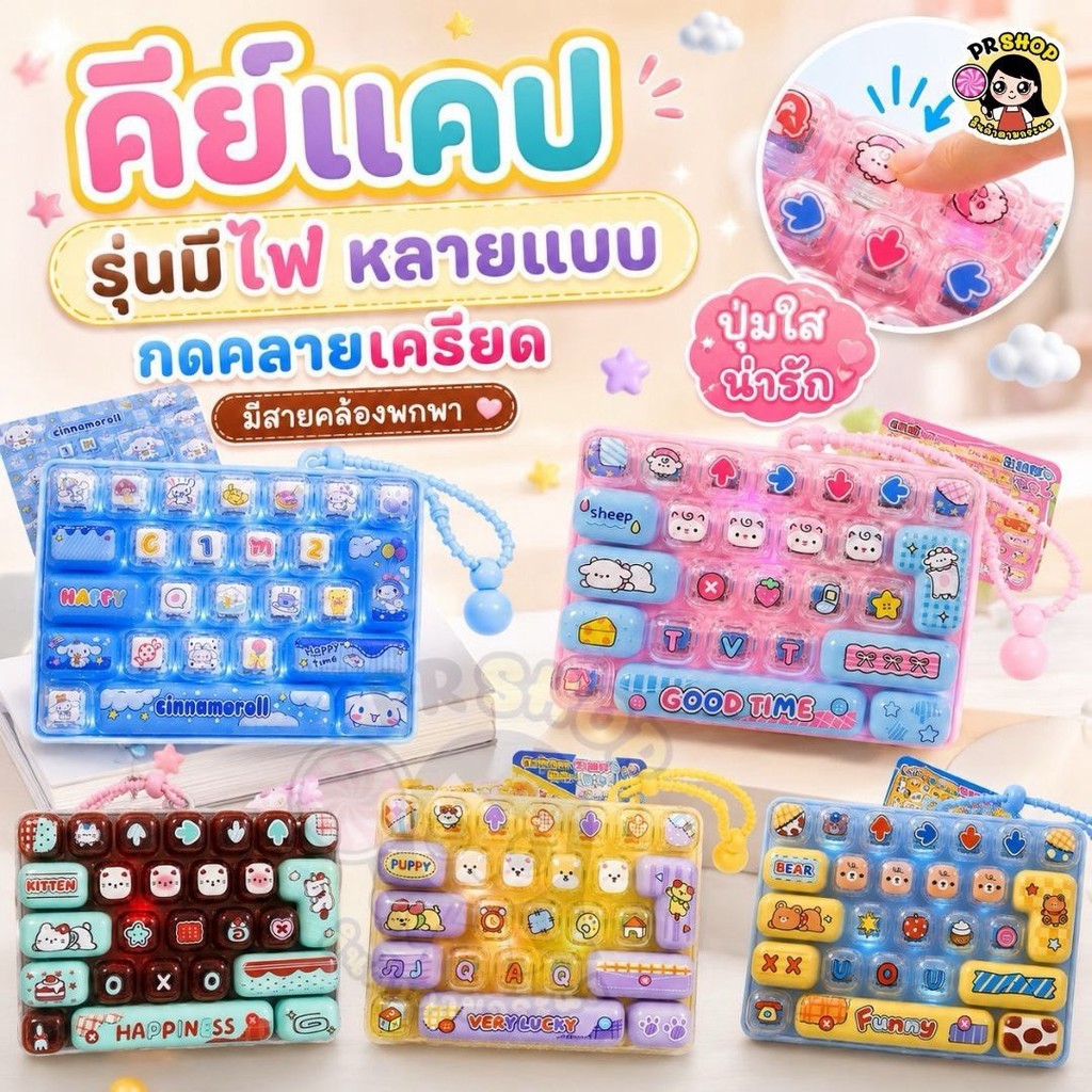(พร้อมส่งในไทย) คีย์บอร์ดแคปมีไฟ LED พวงกุญแจ กดเล่นคลายเครียด ห้อยกระป๋าได้ มีหลายแบบ