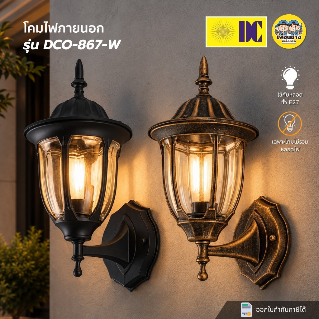 ยี่ห้อ DC รุ่น DCO-867-W โคมไฟกิ่งภายนอก โคมไฟติดผนัง โคมไฟภายนอก กันน้ำ IP55 ใช้กับหลอดขั้ว E27