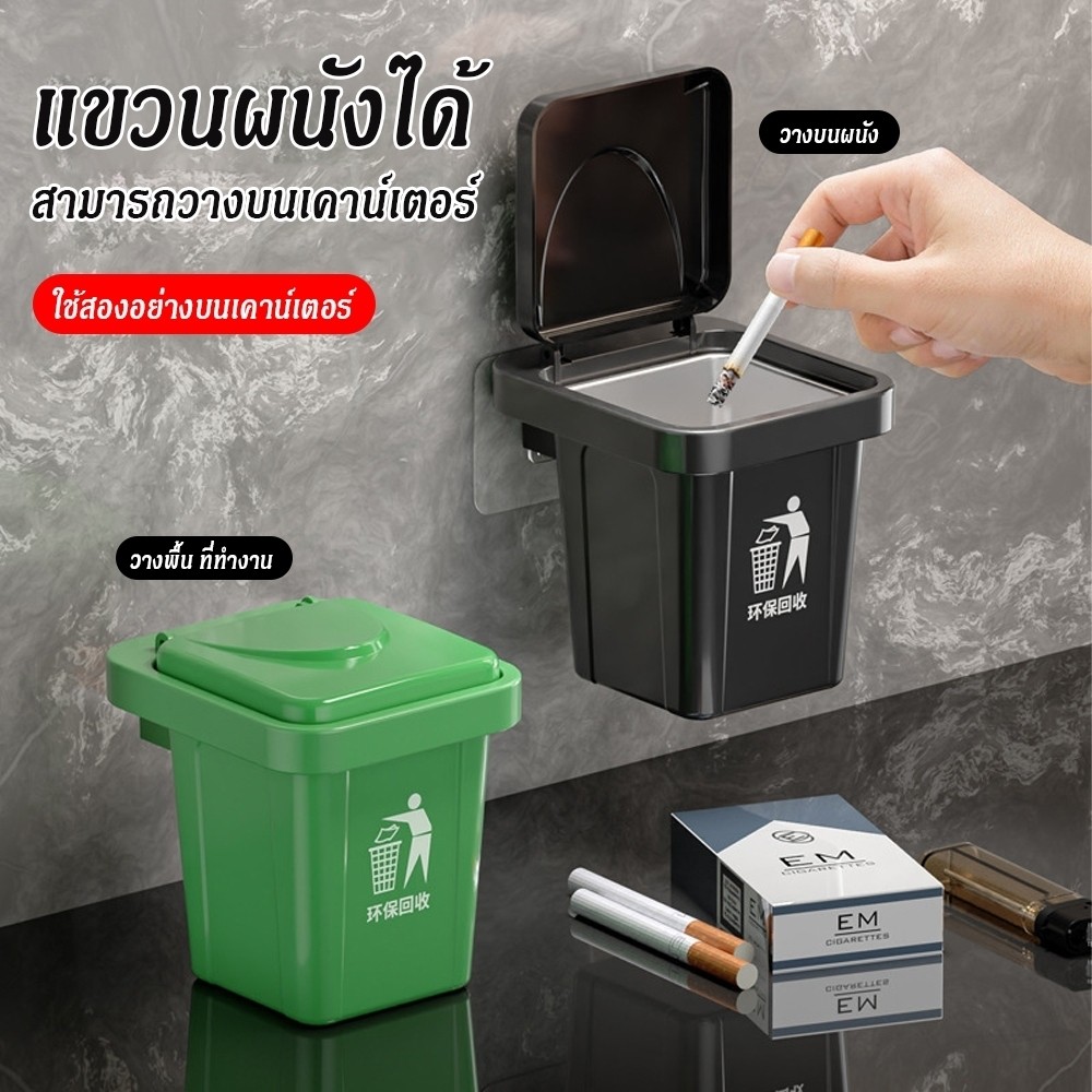 ถังขยะติดผนังพร้อมฝาปิด ที่เขี่ยบุหรี่แบบแขวนผนัง ถอดล้างได้ ใช้ได้ทั้งติดผนังและวางบนโต๊ะ