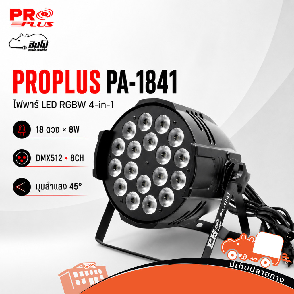 PROPLUS PA 1841 ไฟพาร์ LED 18 ดวง RGBW 4-in-1 8W DMX512 8CH มุม 45° Hippo Audio