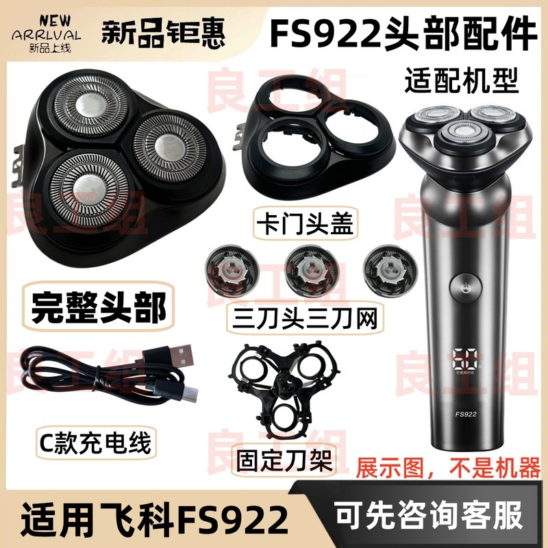 เหมาะสําหรับ Feike เครื่องโกนหนวดไฟฟ้าใบมีด FS922 อุปกรณ์เสริมใบมีดตาข่ายหัว Carmen วงเล็บทั้งชุดหัว