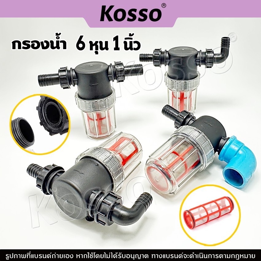 h.Kosso กรองน้ำ 6หุน 1นิ้ว ตัวกรองน้ำ ระบบรดน้ำต้นไม้ ตัวกรองน้ำผสมทางการเกษตร (1 ชิ้น)