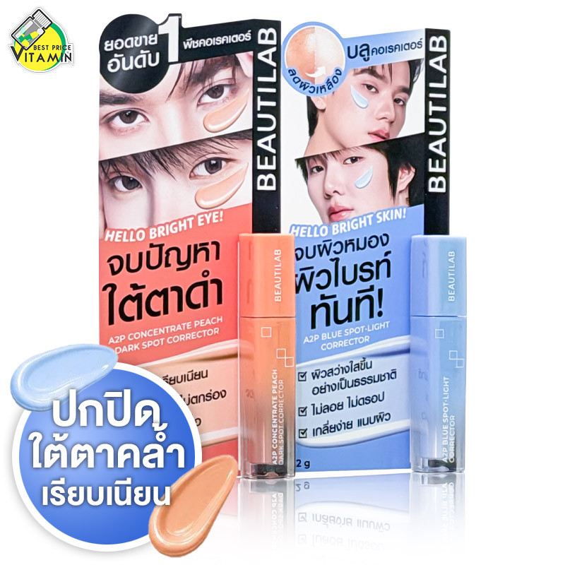 Beautilab A2P Blue/Peach Concealer Corrector บิวตี้แลป เอทูพี บลู/พีช คอนซีลเลอร์ คอเรคเตอร์ [สินค้ามีให้เลือก 2 สี]