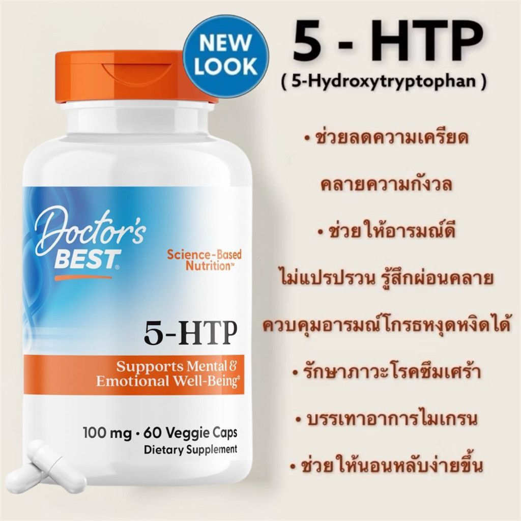 พร้อมส่ง ลดความเครียด 5-HTP Doctors Best 100 mg, 60 Veggie Caps, 5HTP - สินค้านําเข้าแท้ UVP. M78H