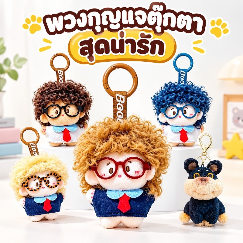 พวงกุญแจตุ๊กตาขนปุย ตกแต่งกระเป๋า ตุ๊กตาขนปุย เจ้าชายแว่นตาหมุนผม ตุ๊กตาผมฟู ดูเท่ มีสไตล์ น่ารักปนฮา ของขวัญคู่รัก
