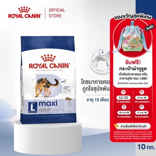Royal Canin Maxi Adult 10kg อาหารเม็ดสุนัขโต พันธุ์ใหญ่ อายุ 15 เดือนขึ้นไป (Dry Dog Food, โรยัล คานิน)