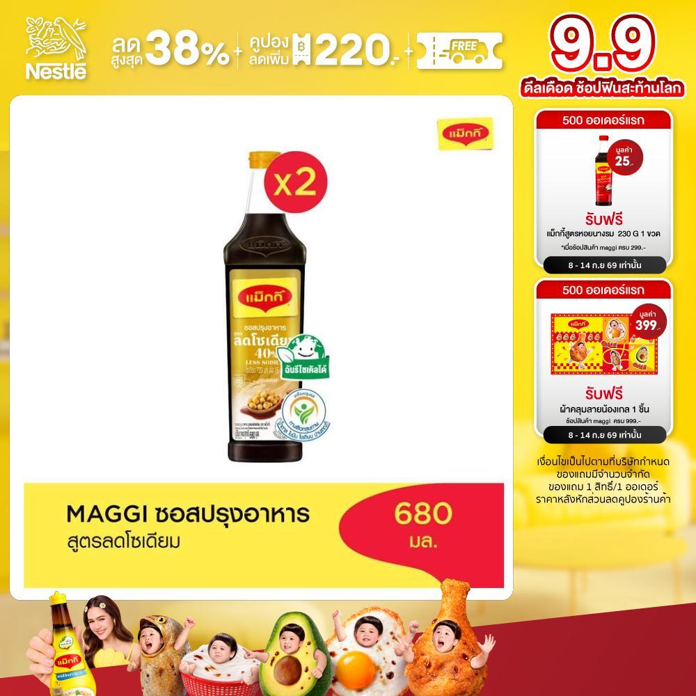 MAGGI Cooking Sauce Low Sodium 680ml ซอสปรุงอาหาร สูตรลดโซเดียม (2 ขวด)